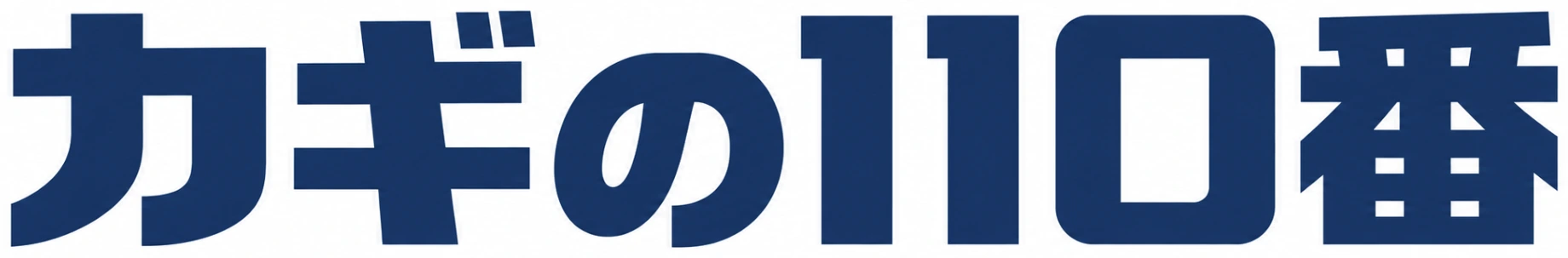 カギの110番